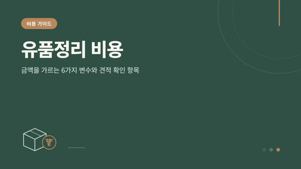 유품정리 비용