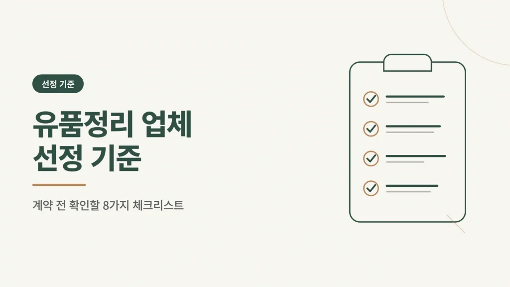 유품정리 업체 선정 기준