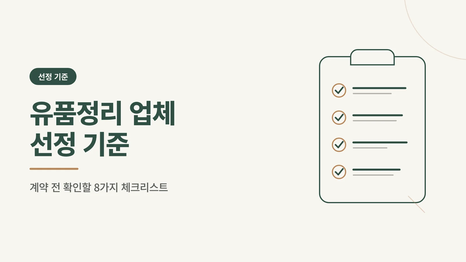 유품정리 업체 선정 기준