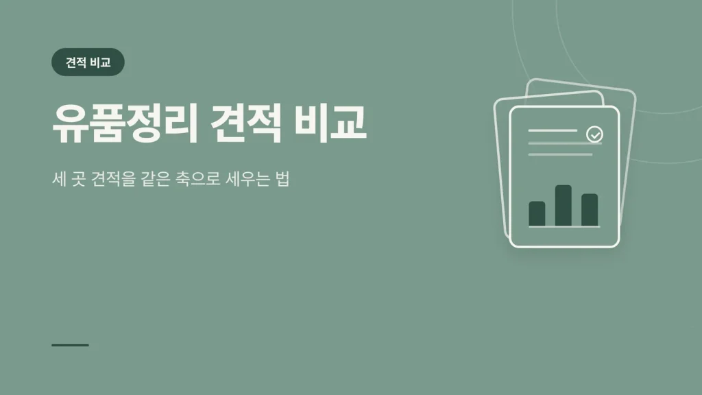 유품정리 견적 비교