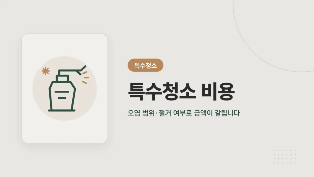 특수청소 비용
