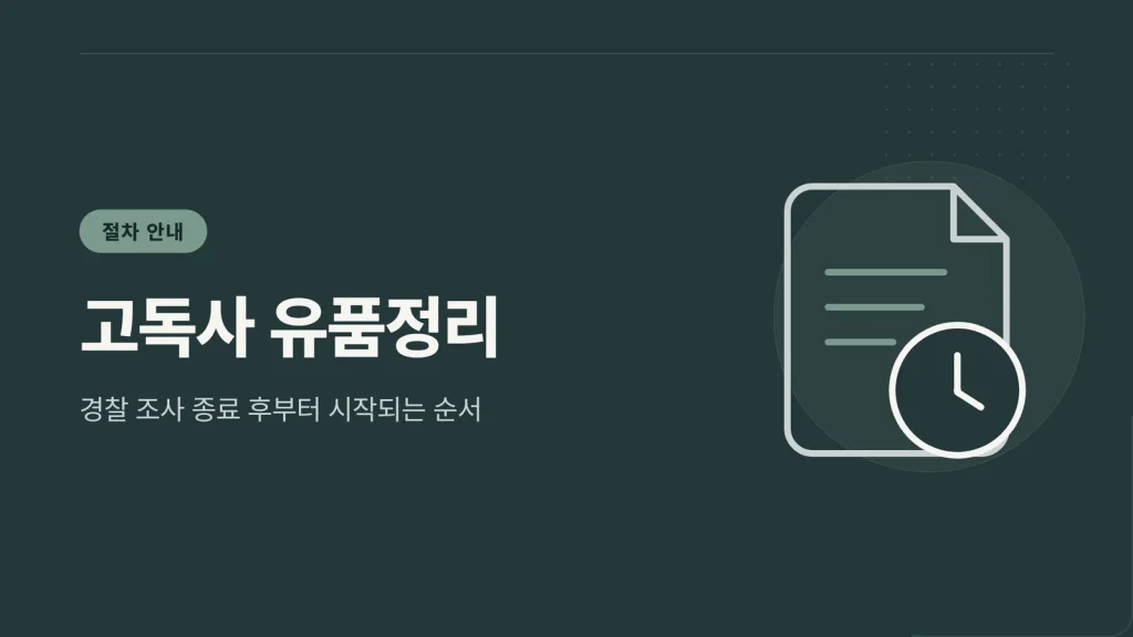 고독사 유품정리