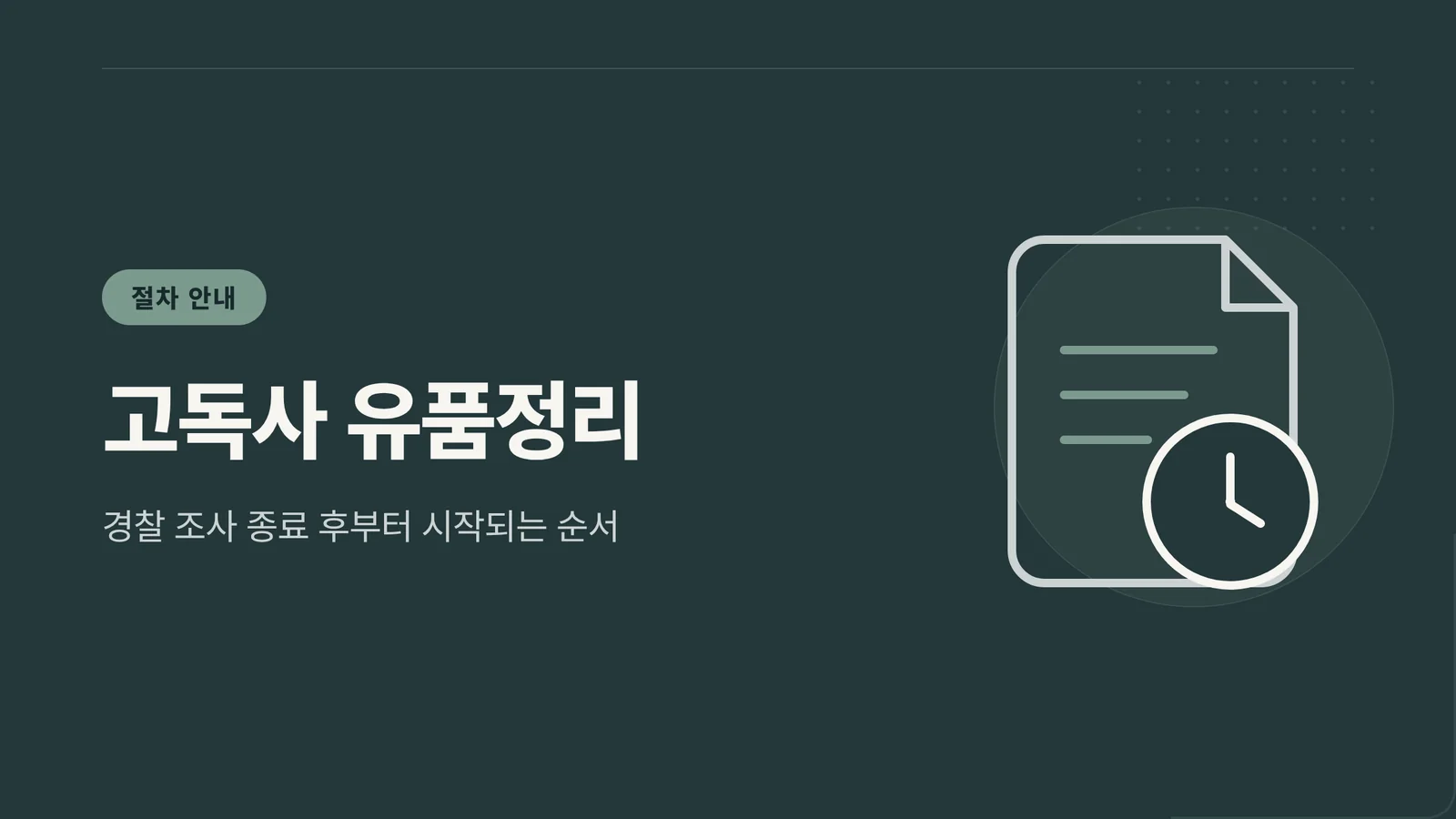 고독사 유품정리