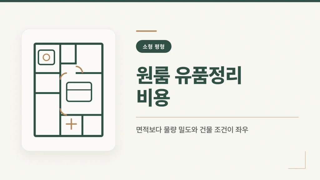 원룸 유품정리 비용