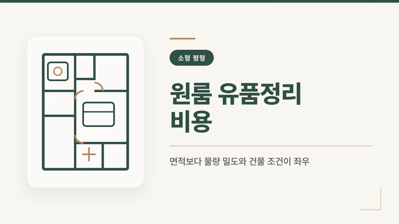 원룸 유품정리 비용