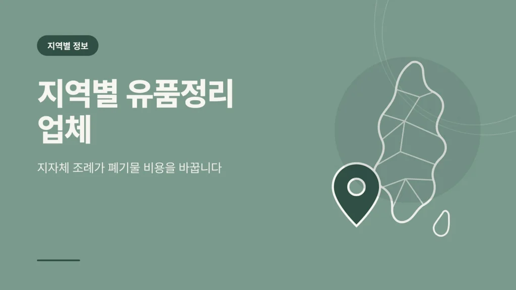 지역별 유품정리 업체