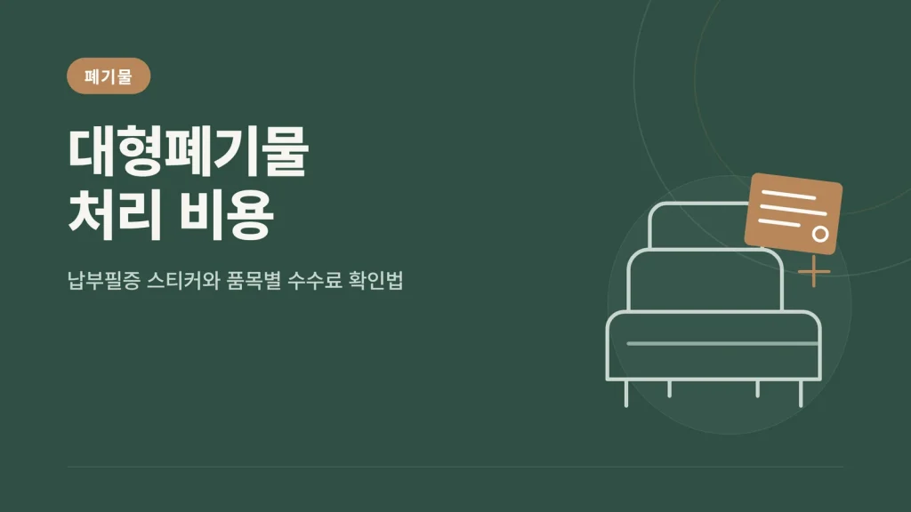 대형폐기물 처리 비용