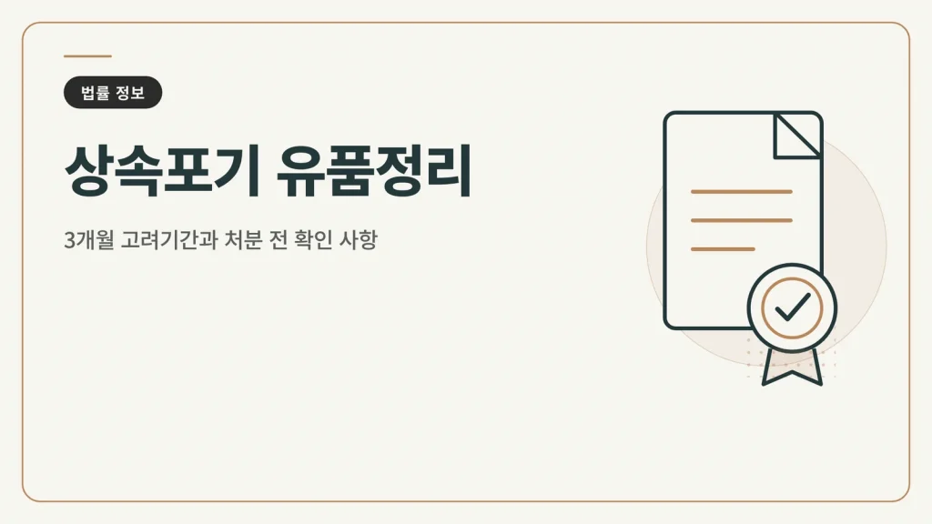 상속포기 유품정리
