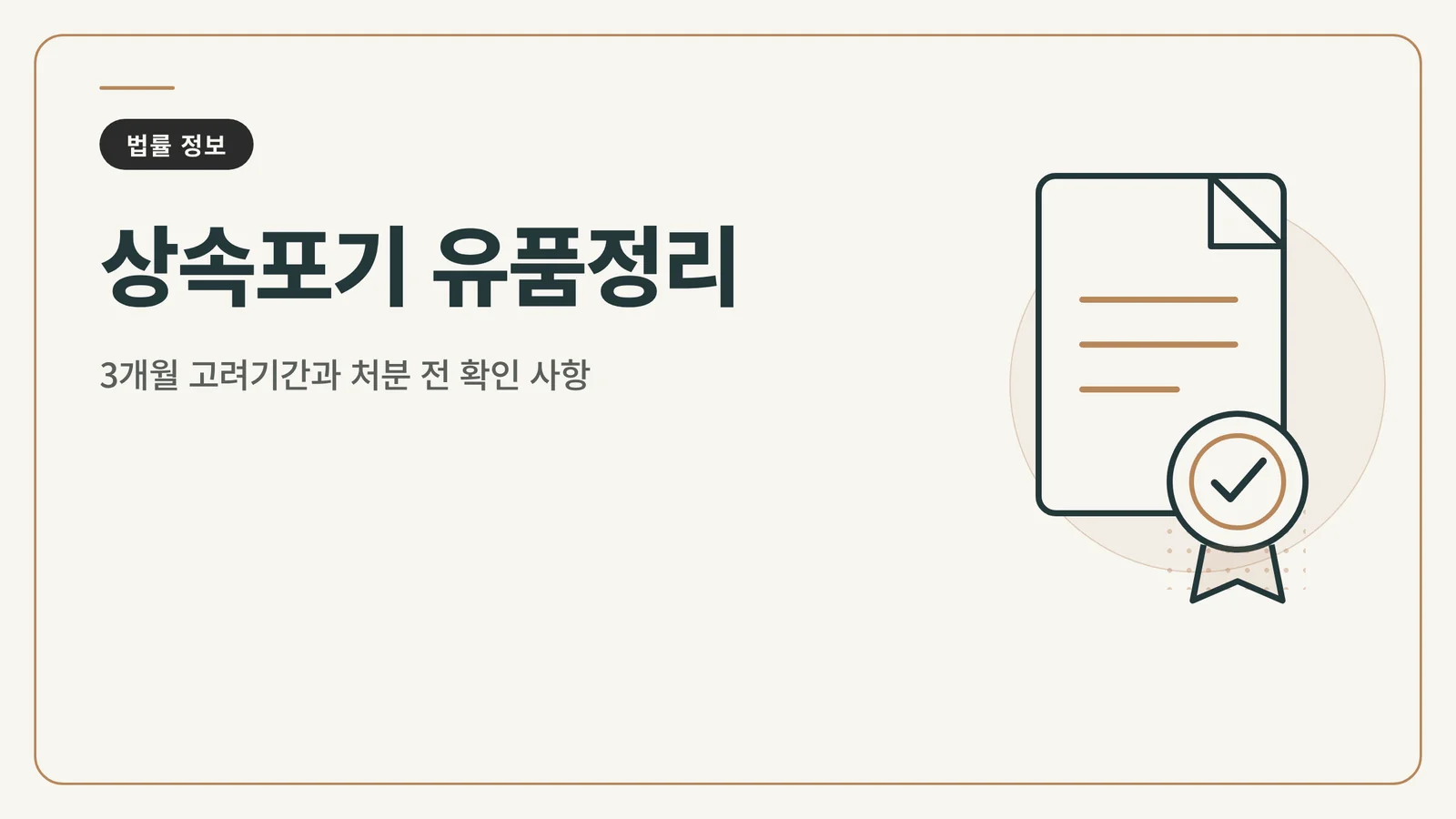 상속포기 유품정리
