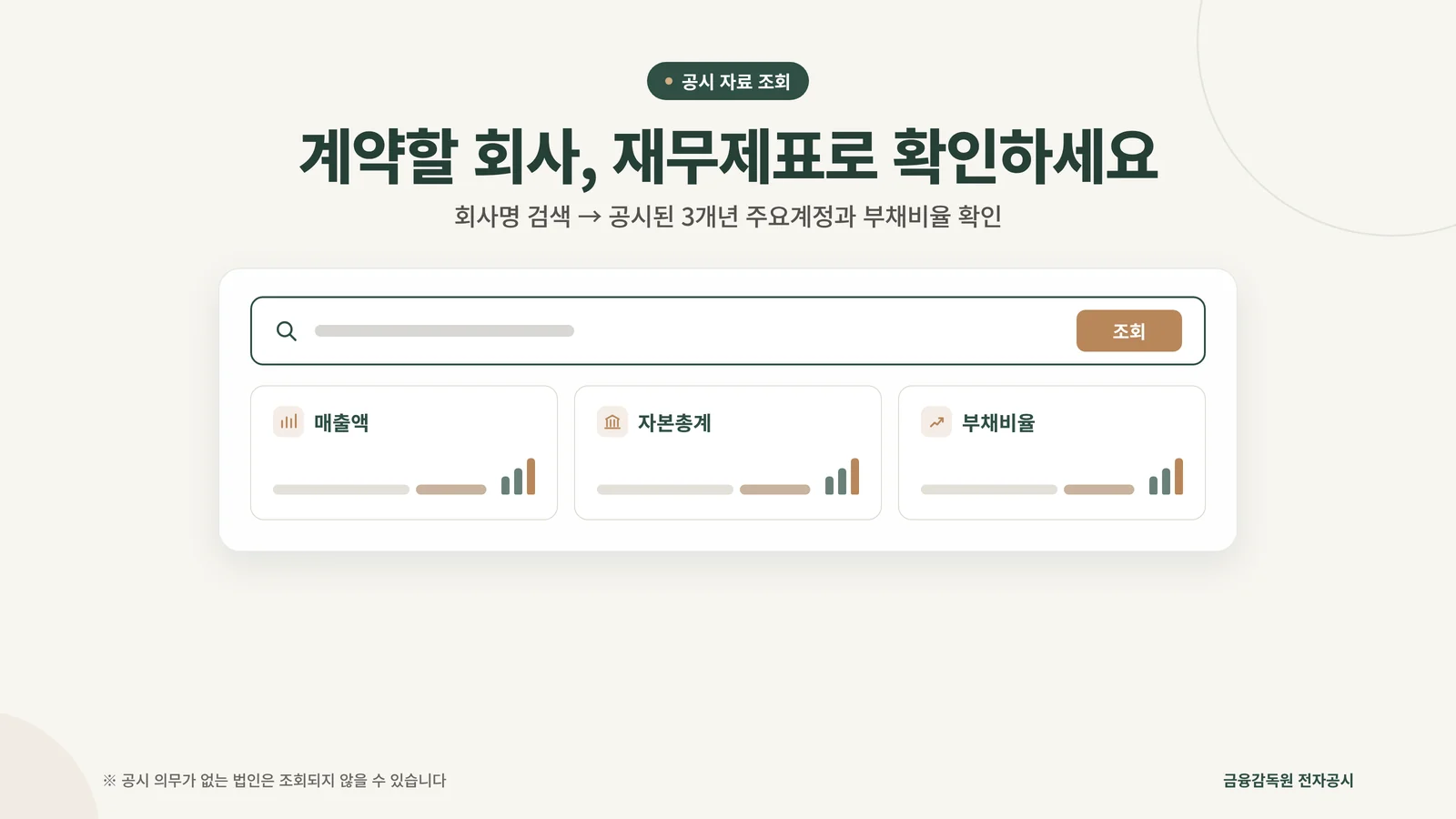 회사명 검색으로 3개년 주요계정과 부채비율을 확인하는 법인 재무 조회 기능 안내 이미지